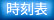 時刻表